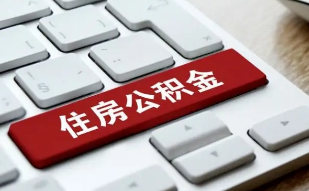 公积金怎么按揭房子_赤壁公积金代办在职离职封存服务