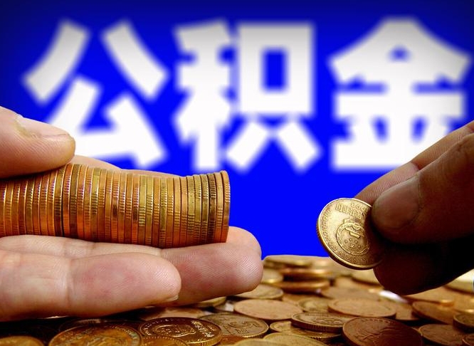 公积金交满是什么意思-赤壁公积金代办平台